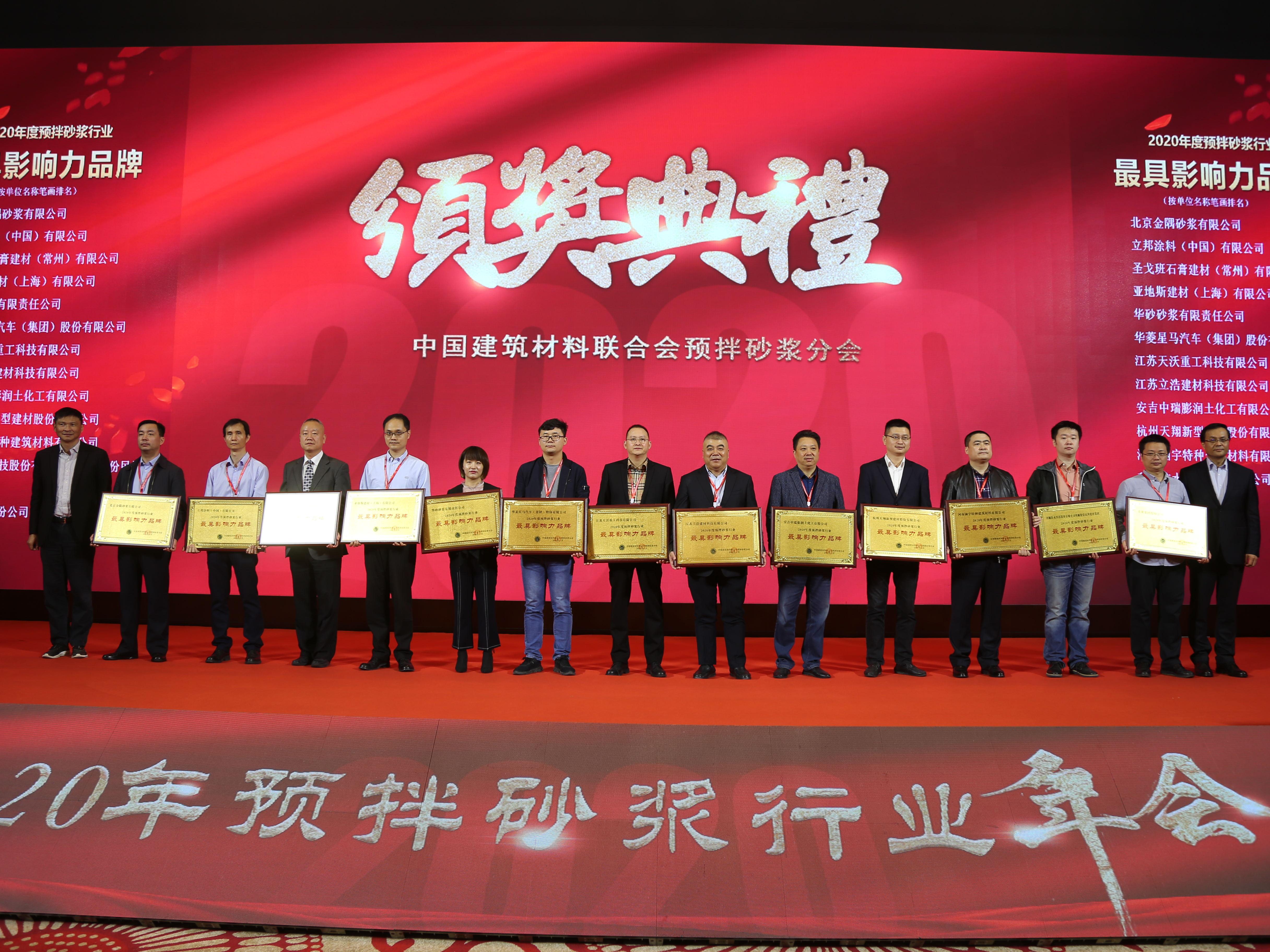 美巢集團榮獲2020年預拌砂漿行業(yè)“最具影響力品牌”等七項大獎