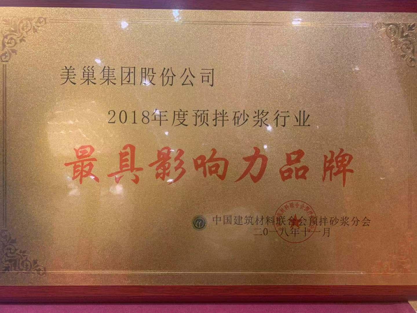 2018預(yù)拌砂漿行業(yè)年會 美巢攬獲六項大獎