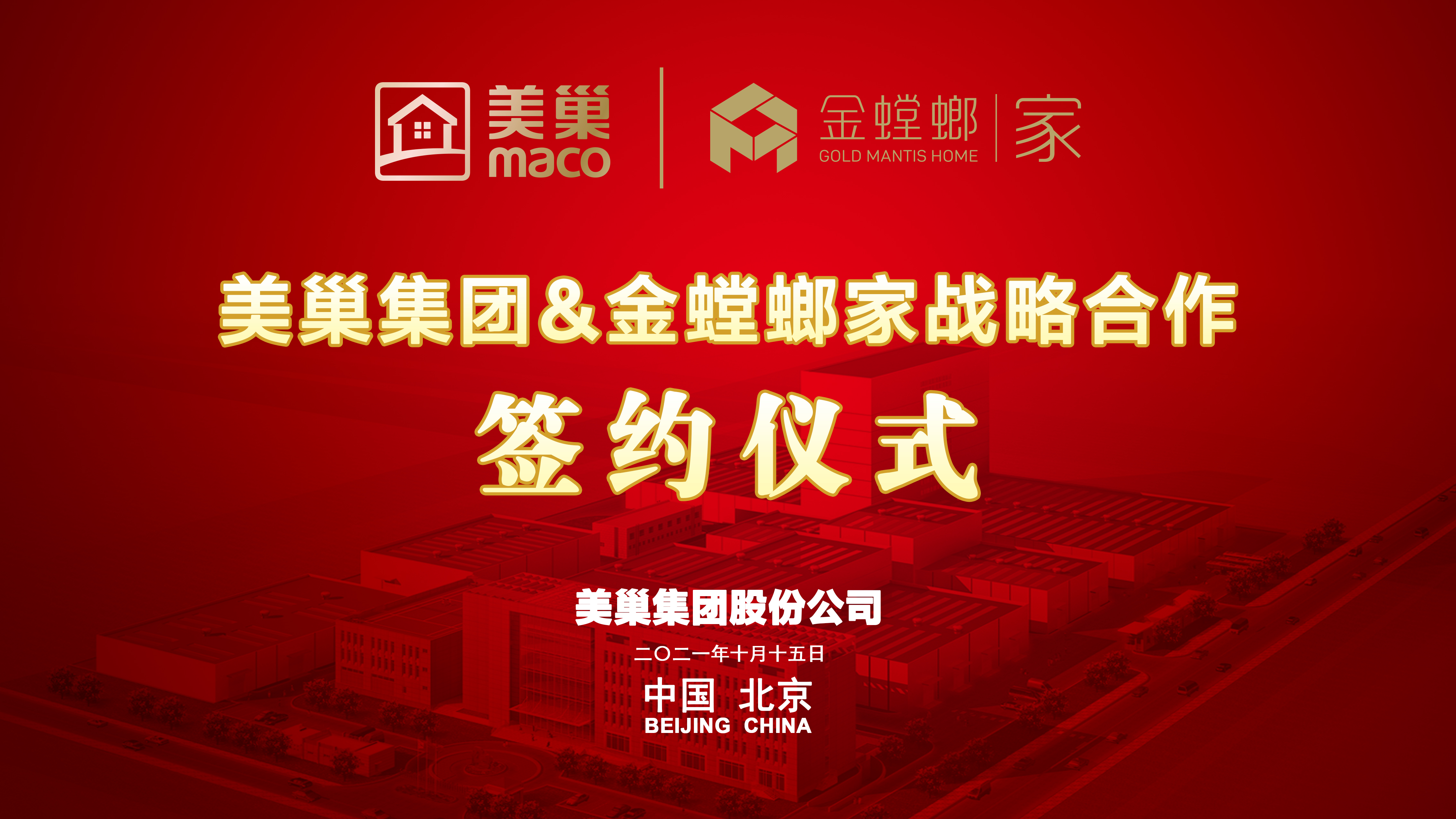 美巢集團(tuán)和金螳螂家達(dá)成戰(zhàn)略合作，攜手提升家裝環(huán)保品質(zhì)