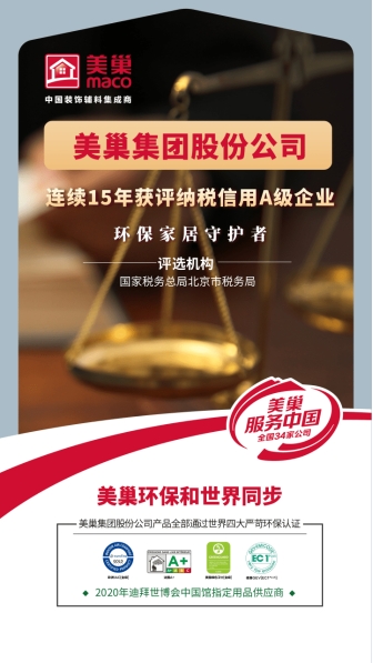 以誠信鑄品牌，美巢集團(tuán)股份公司連續(xù)15年獲評納稅信用A級企業(yè)