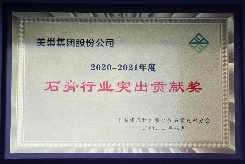 美巢墻尼源自天然石膏，榮獲“石膏行業(yè)突出貢獻(xiàn)獎(jiǎng)”