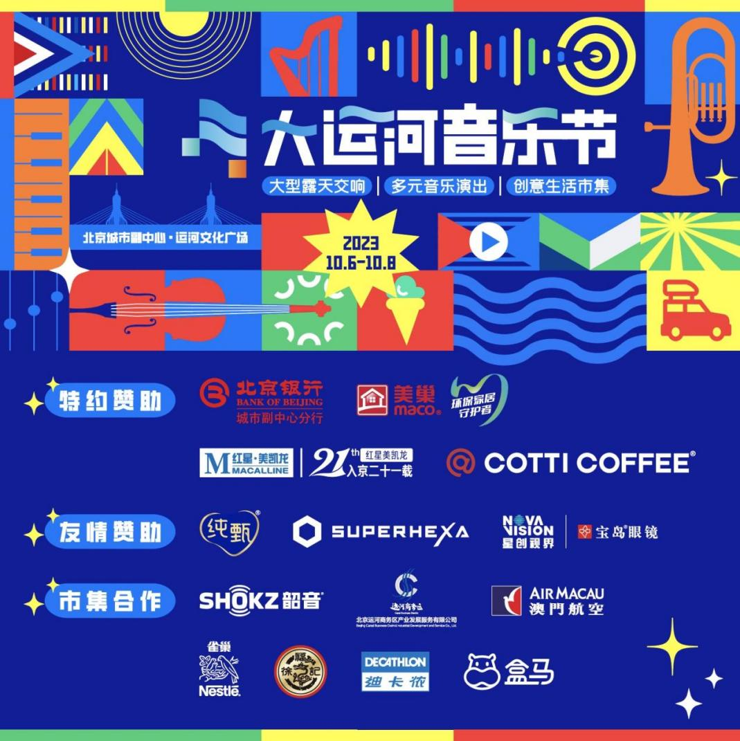 共赴運河之約，美巢助力北京首屆大運河音樂節(jié)圓滿完成