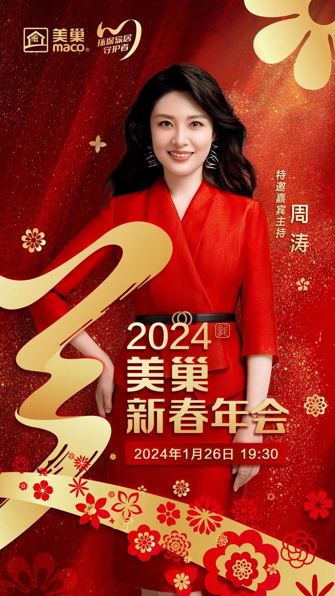 攜手主持人周濤，美巢邀您共享“2024年美巢新春年會(huì)”
