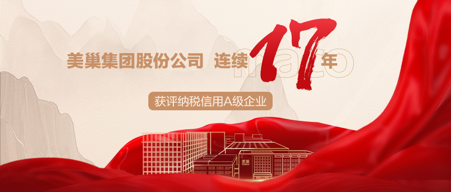 誠信鑄就商譽(yù)，美巢集團(tuán)連續(xù)17年獲評(píng)納稅信用A級(jí)企業(yè)