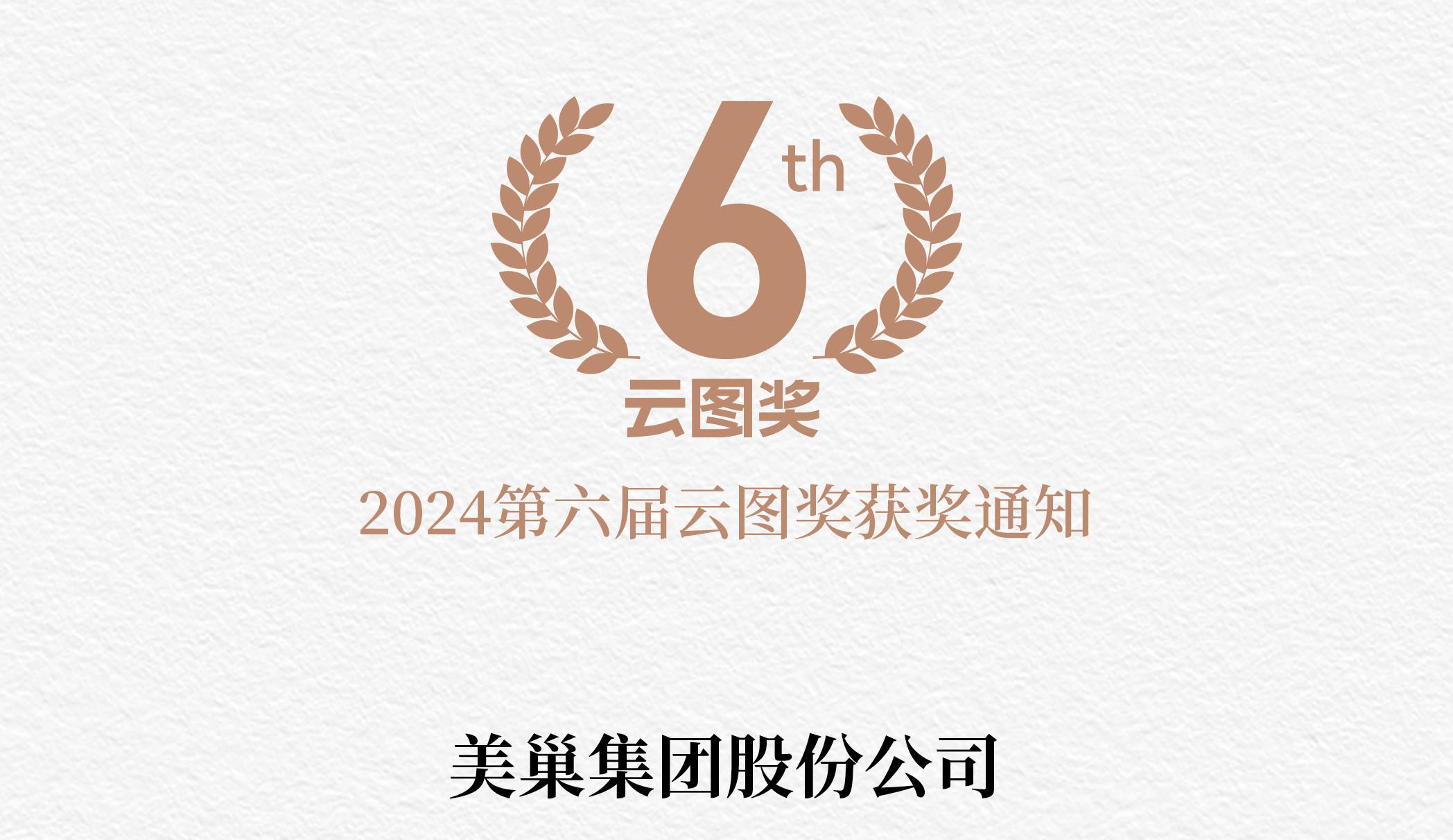 數(shù)字化賦能人才培養(yǎng) 美巢榮獲2024“云圖獎(jiǎng)”卓越獎(jiǎng)