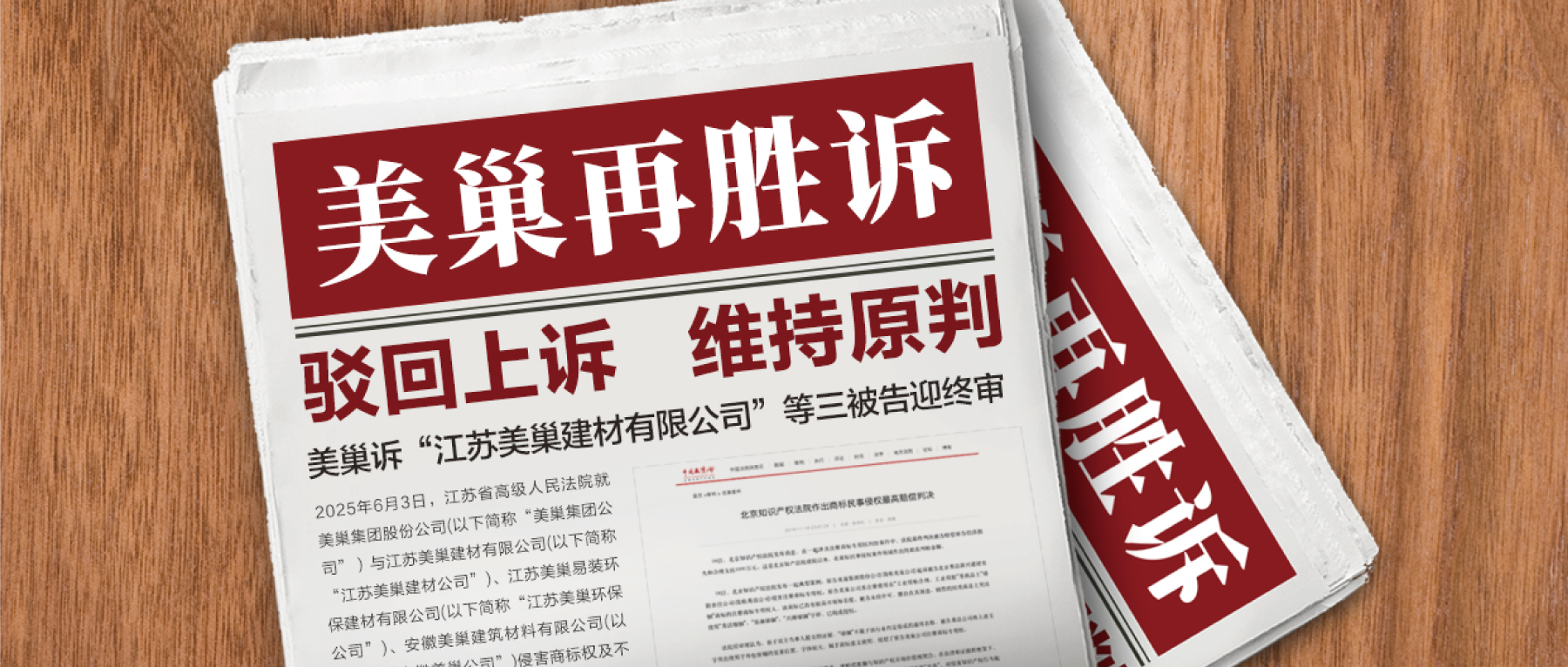 駁回上訴，維持原判！美巢集團訴“江蘇美巢建材公司”等三被告迎終審